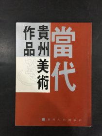 当代贵州美术作品