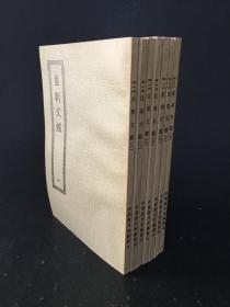 皇朝文鑑（全七冊）