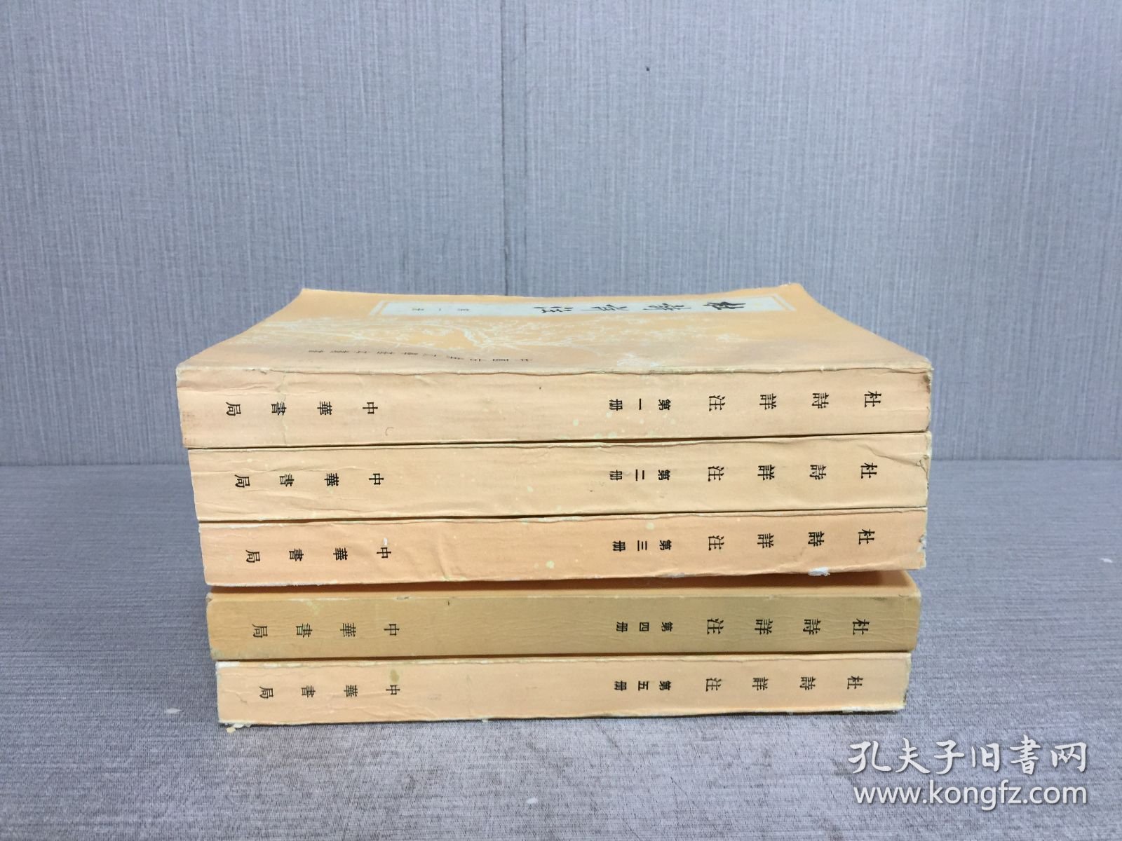 杜诗详注（全五册）