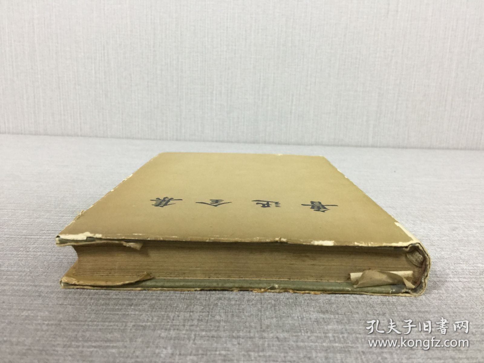 鲁迅文集 第八卷 精装