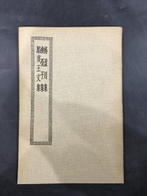 杨盈川集 幽夏子集 骆宾王文集