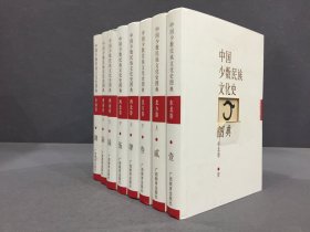中国少数民族文化史图典（全八册）精装