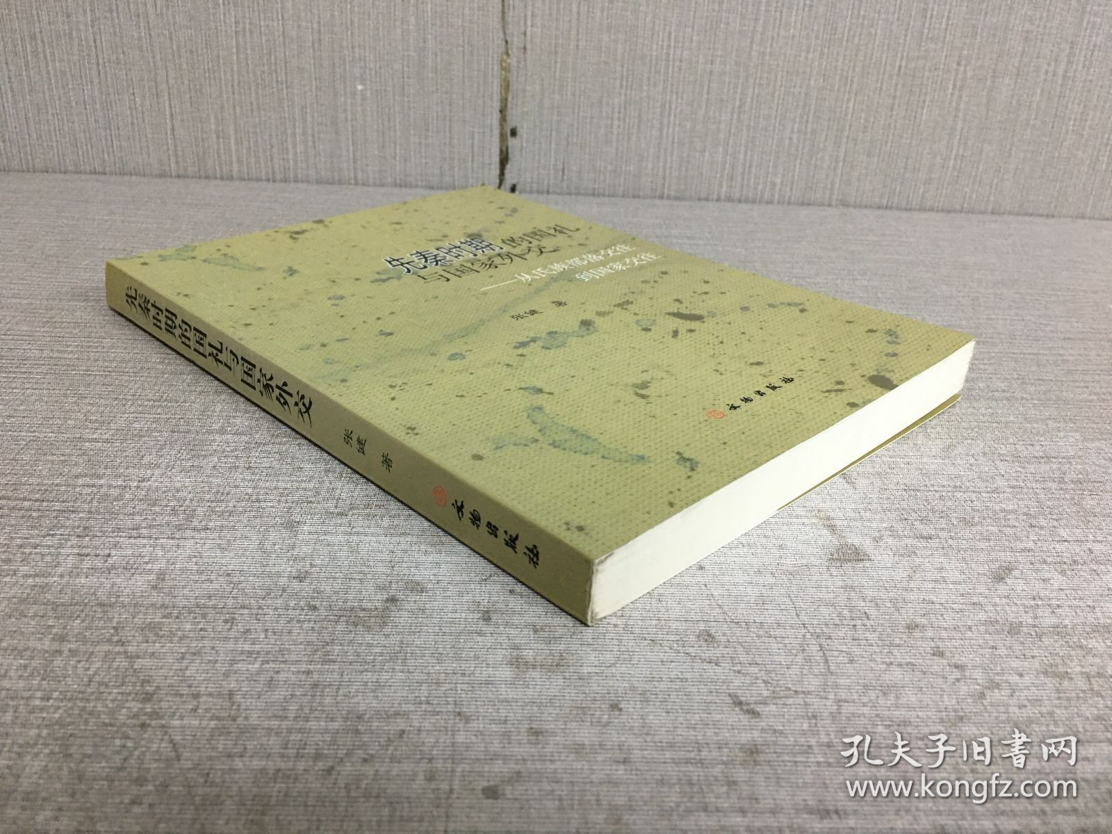 先秦时期的国礼与国家外交