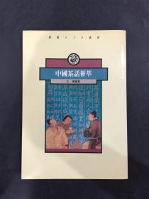 中国茶话荟萃