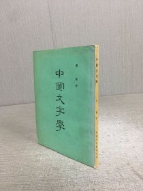 中国文字学