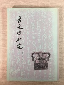 古文字研究（第二十一辑）