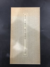 东晋 王羲之 集字圣教序’