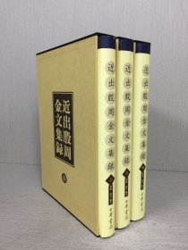 近出殷周金文集录 第二、三、四册 精装带函 3本合售