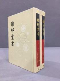 疆邨丛书（上下全二册）精装