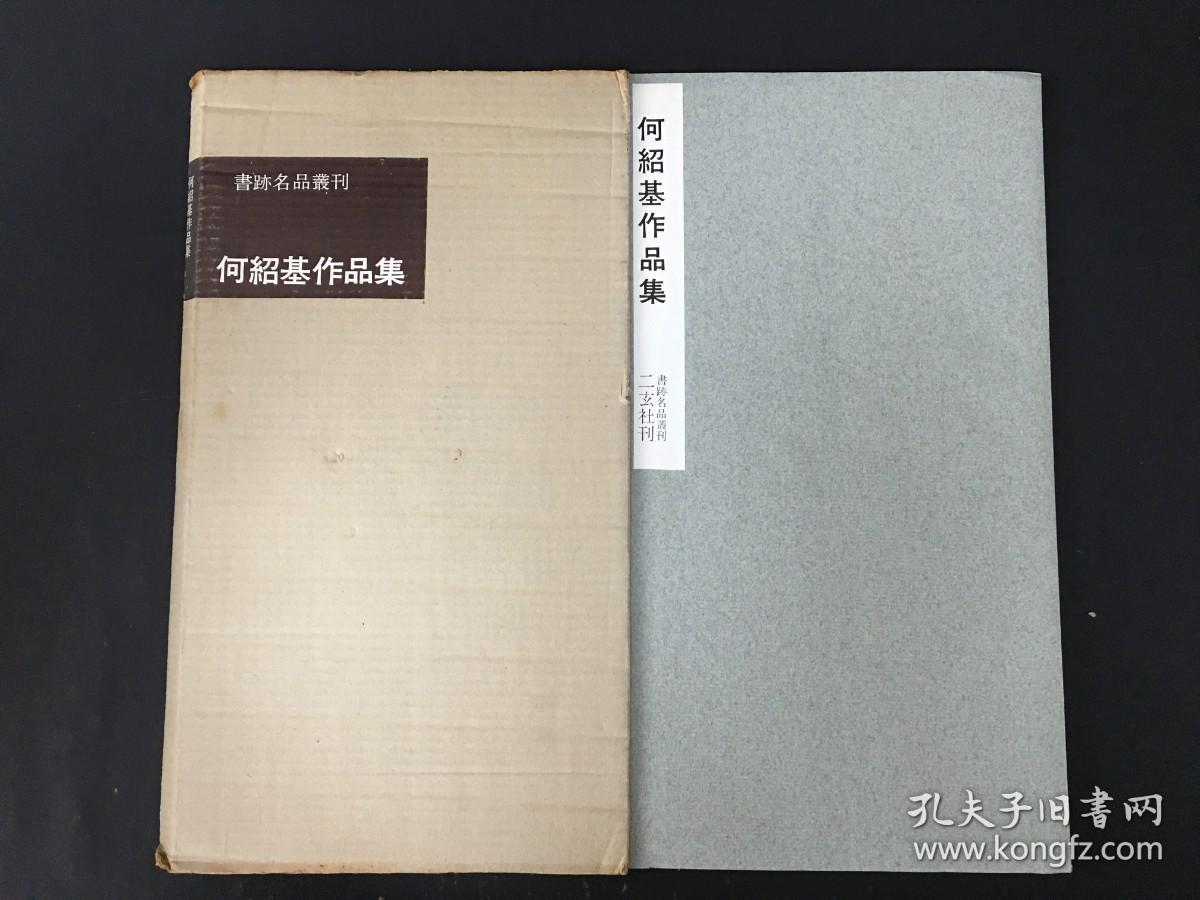 何绍基作品集 带函