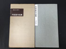 何绍基作品集 带函