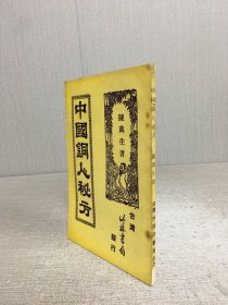 中国铜人秘方