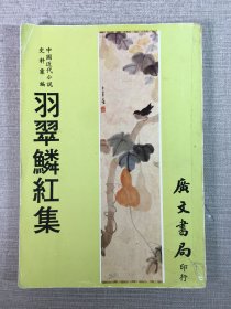 羽翠鳞红集