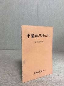 中醫(yī)臨床秘方
