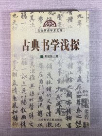 古典书学浅探