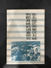 东北地区燕秦汉长城和郡县城的调查研究