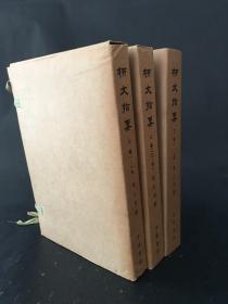 柳文指要（全三函 14册）