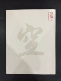 空海と密教美术展