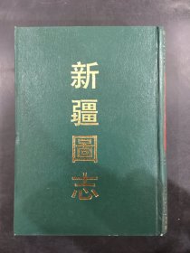 新疆图志（精装）