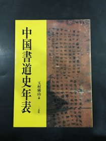 中国书道史年表（作者 玉村霁山 签名本）