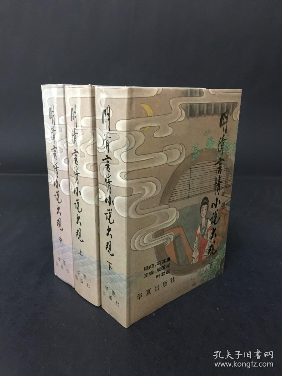 明清言情小说大观（上中下）精装【叶君远签名本】