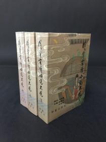 明清言情小说大观(上中下)精装【叶君远签名本】