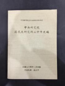 中央研究院近代史研究所三十年史稿