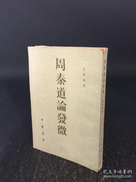 周泰道论发微