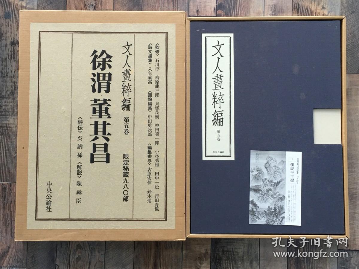 文人画粹编 徐渭董其昌 精装