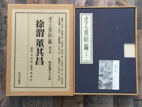 文人画粹编 徐渭董其昌 精装