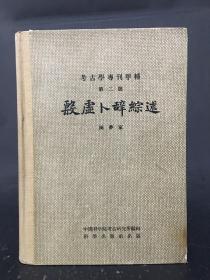 考古学专刊甲种  第二号    殷墟卜辞综述  精装