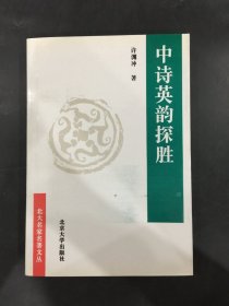 中诗英韵探胜:从《诗经》到《西厢记》