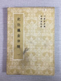 纪批瀛奎律髓（一）