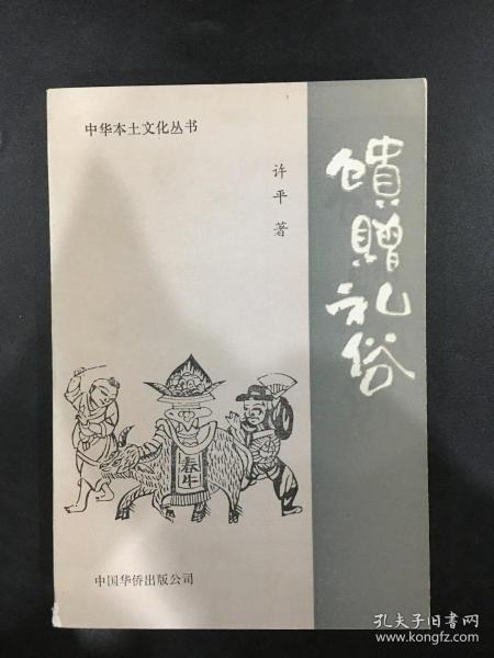 馈赠礼俗