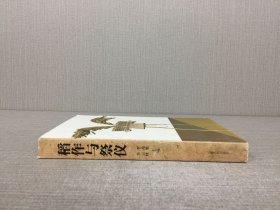 稻作与祭仪:第二届中日民俗文化国际学术研讨会论文集