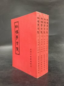 红楼梦索隐（全四册）