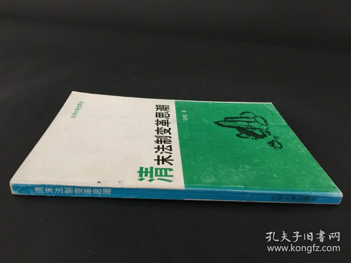 清末法制变革思潮