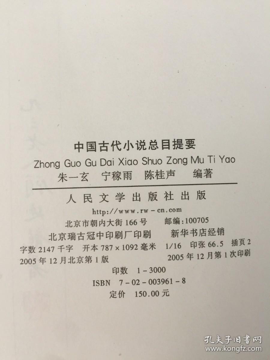 中国古代小说总目录提要