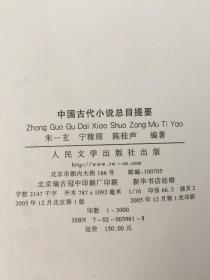 中国古代小说总目录提要