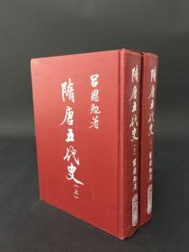 隋唐五代史（上下冊） 精装