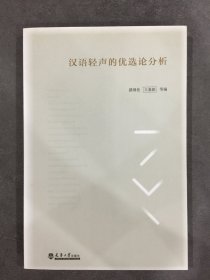 漢語(yǔ)輕聲的優(yōu)選論分析