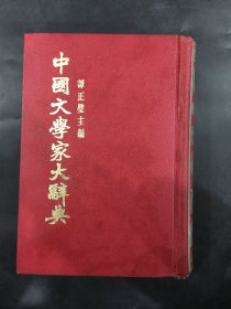 中國文學家大辭典（精裝）