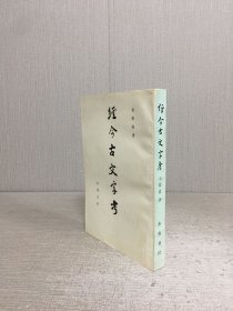 经今古文字考