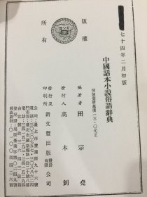 中国话本小说俗语辞典（精装）