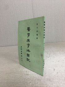 醫(yī)學推拿法圖說