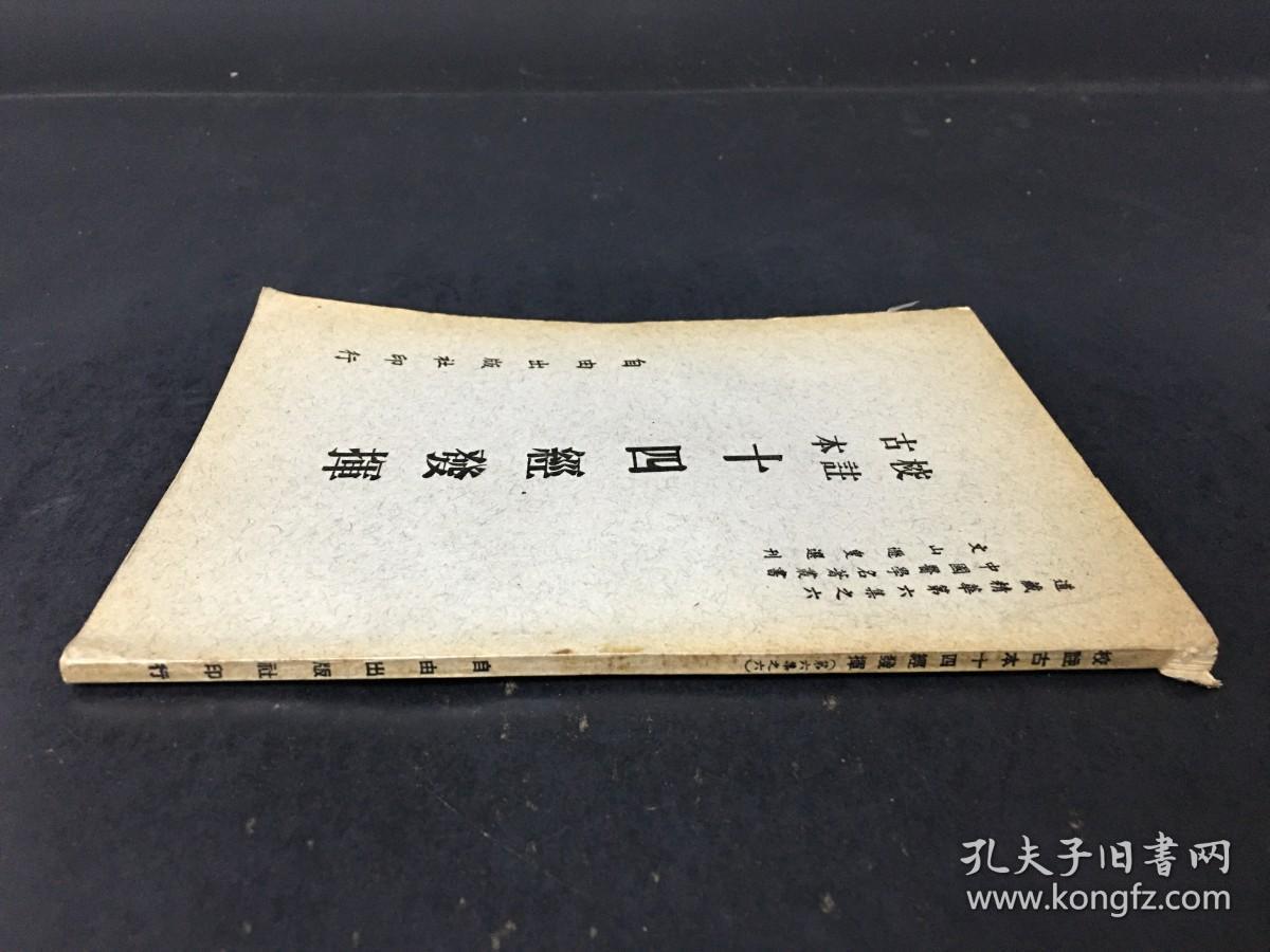 《校注古本十四经发挥》