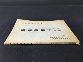 《校注古本十四经发挥》