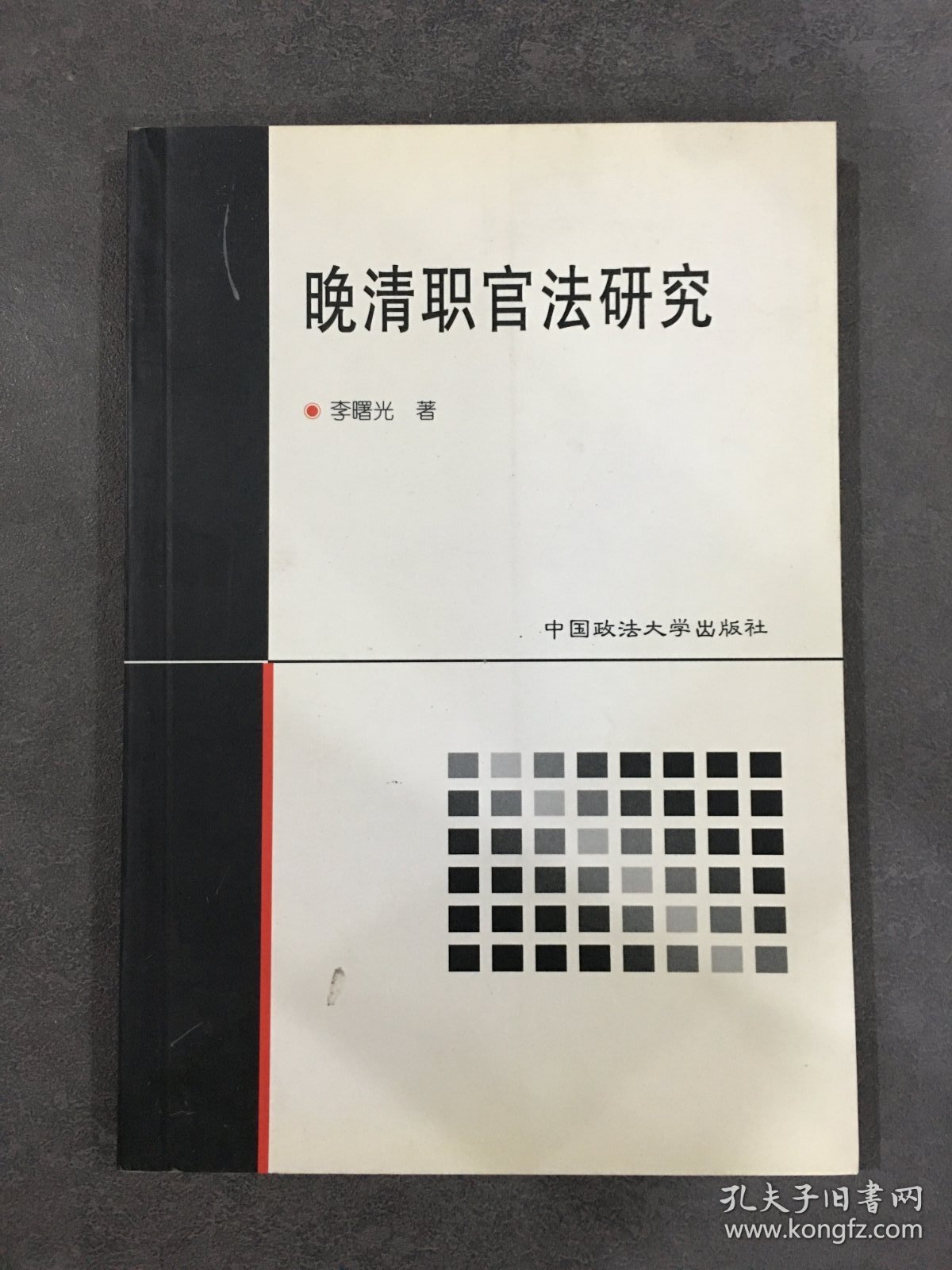 晚清职官法研究.