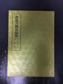 书道古典名品集 宣示表 黄庭经