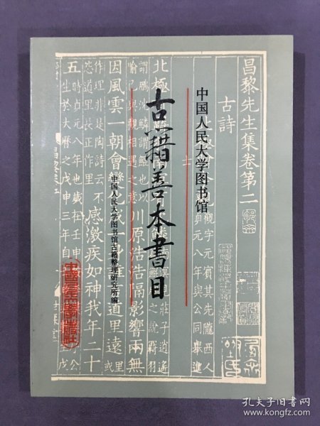 中国人民大学图书馆古籍善本书目.